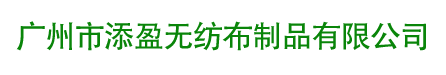 無紡布袋|帆布袋廠家|環(huán)保袋價格|無紡布袋批發(fā)定做-廣州添盈無紡布袋廠